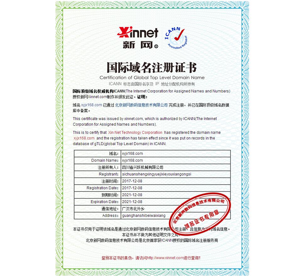 四川省興躍機(jī)械有限公司網(wǎng)站域名證書