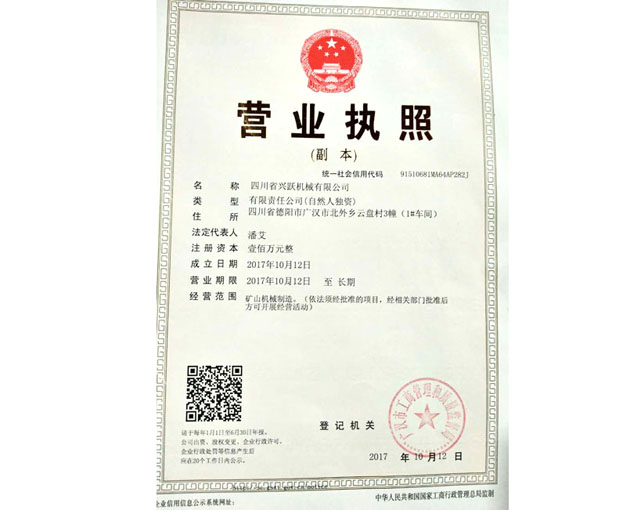 四川省興躍機(jī)械有限公司網(wǎng)站營(yíng)業(yè)執(zhí)照